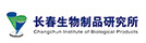 é•¿æ˜¥ç”Ÿç‰©åˆ¶å“ç ”ç©¶æ‰€